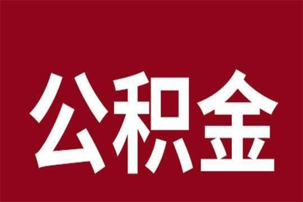 韶关公积金离职后可以全部取出来吗（韶关公积金离职后可以全部取出来吗多少钱）